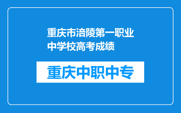 重庆市涪陵第一职业中学校高考成绩