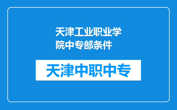 天津工业职业学院中专部条件