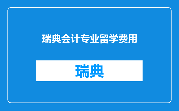 瑞典会计专业留学费用