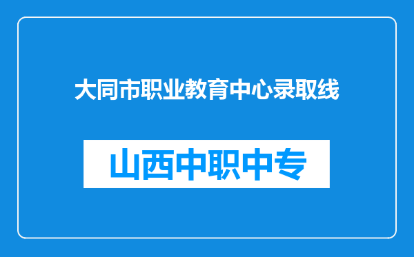 大同市职业教育中心录取线