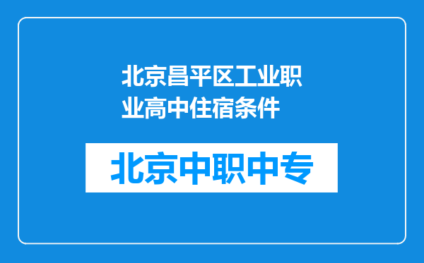 北京昌平区工业职业高中住宿条件