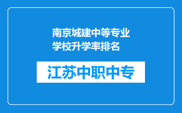 南京城建中等专业学校升学率排名