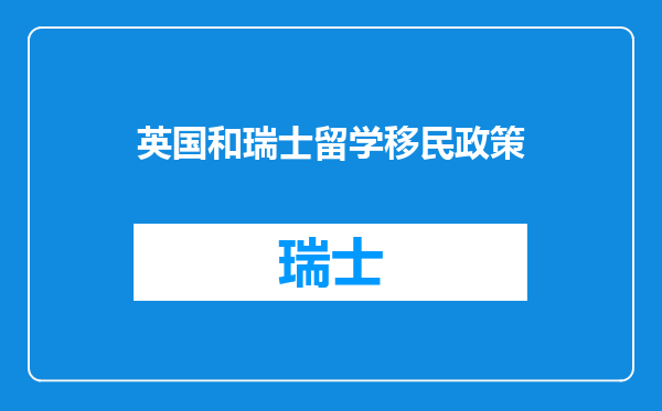 英国和瑞士留学移民政策