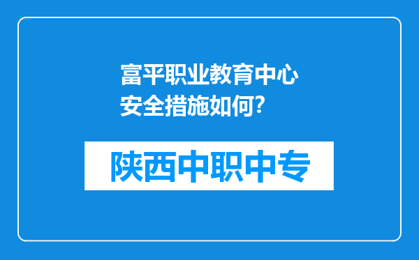 富平职业教育中心安全措施如何？