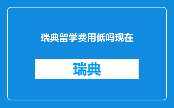 瑞典留学费用低吗现在