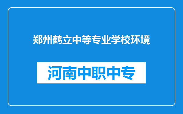郑州鹤立中等专业学校环境
