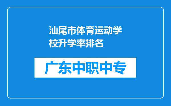 汕尾市体育运动学校升学率排名
