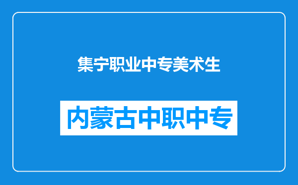 集宁职业中专美术生