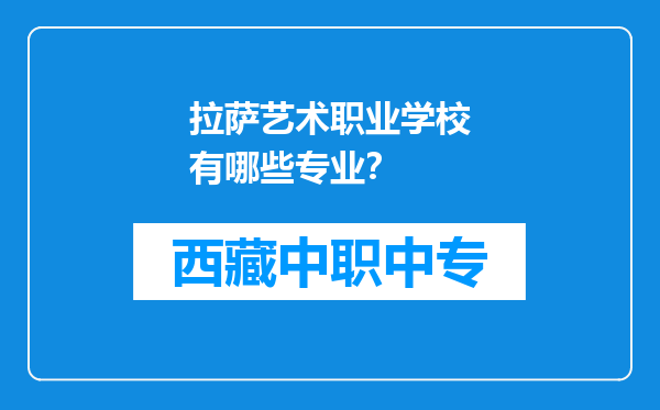 拉萨艺术职业学校有哪些专业？