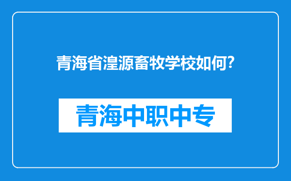 青海省湟源畜牧学校如何？
