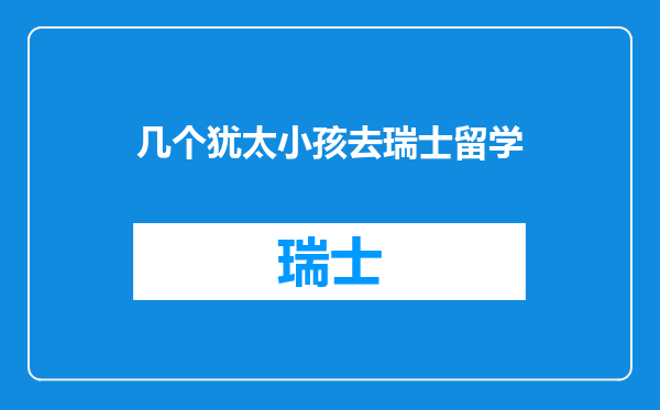 几个犹太小孩去瑞士留学
