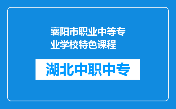 襄阳市职业中等专业学校特色课程