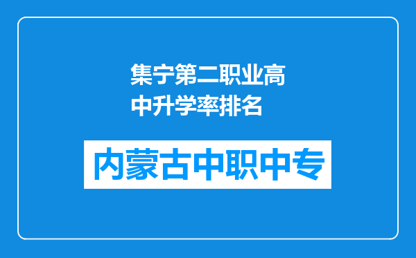 集宁第二职业高中升学率排名