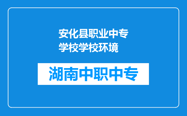 安化县职业中专学校学校环境