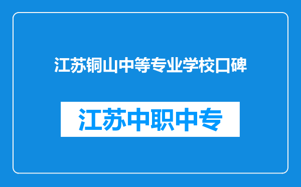 江苏铜山中等专业学校口碑