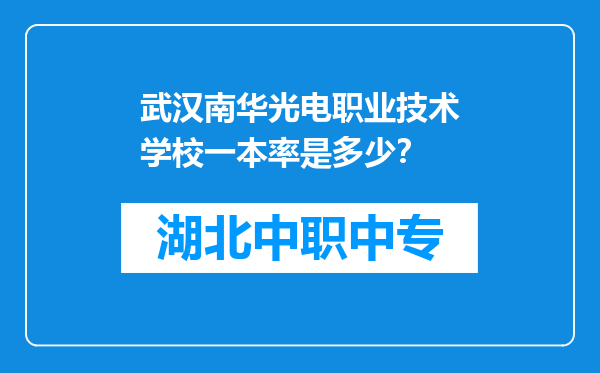 武汉南华光电职业技术学校一本率是多少？
