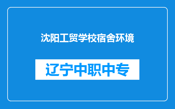 沈阳工贸学校宿舍环境