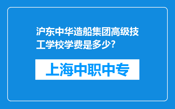 沪东中华造船集团高级技工学校学费是多少？