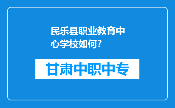 民乐县职业教育中心学校如何？