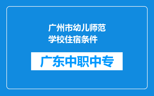 广州市幼儿师范学校住宿条件