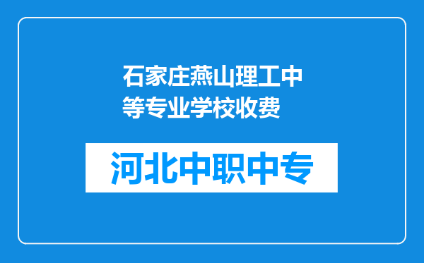 石家庄燕山理工中等专业学校收费
