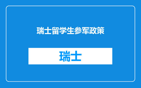 瑞士留学生参军政策