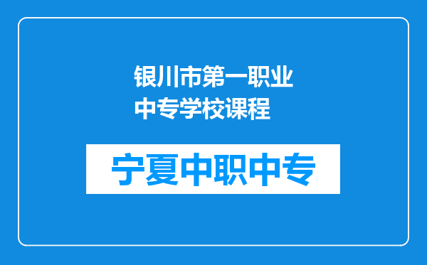 银川市第一职业中专学校课程