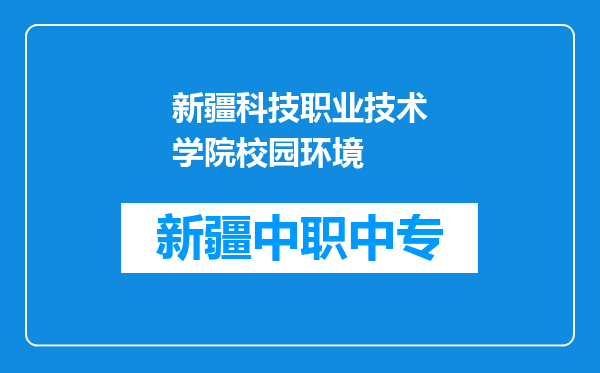 新疆科技职业技术学院校园环境