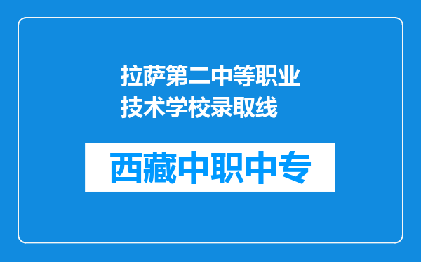拉萨第二中等职业技术学校录取线