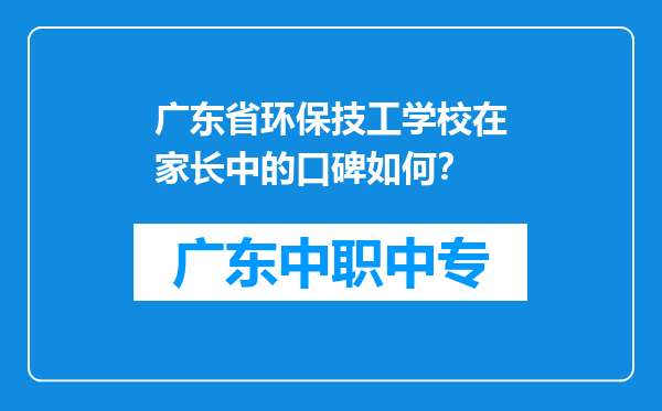 广东省环保技工学校在家长中的口碑如何？