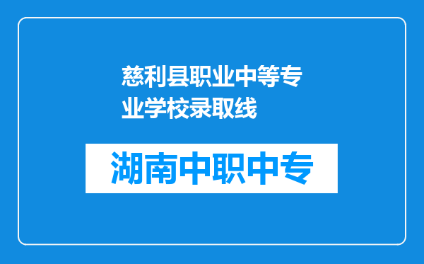 慈利县职业中等专业学校录取线