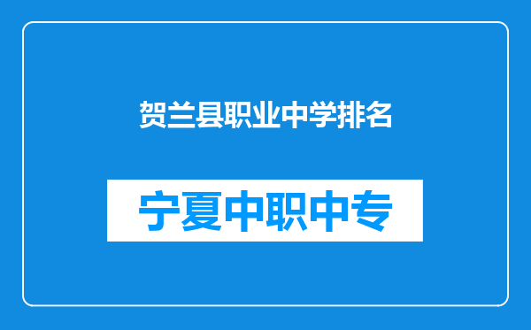 贺兰县职业中学排名