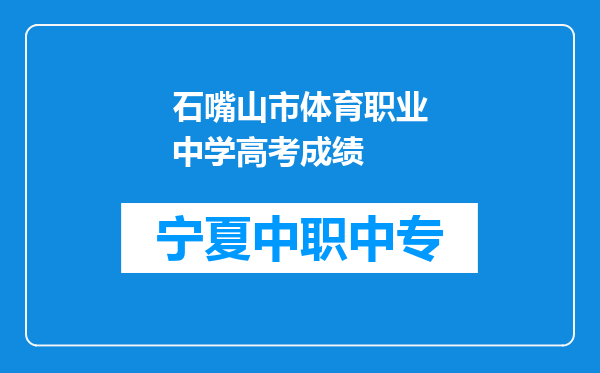 石嘴山市体育职业中学高考成绩