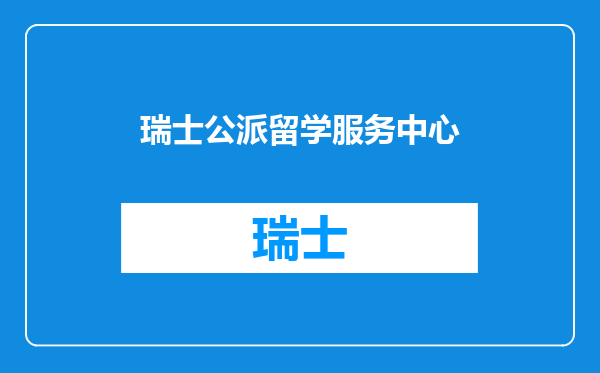 瑞士公派留学服务中心