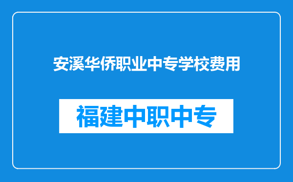 安溪华侨职业中专学校费用