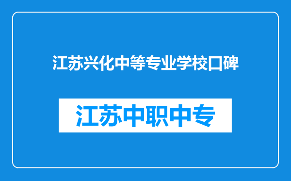 江苏兴化中等专业学校口碑
