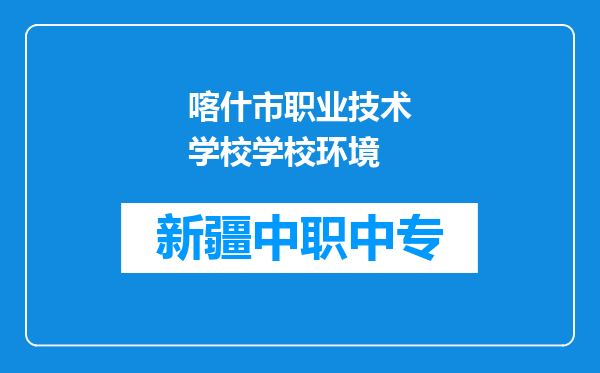 喀什市职业技术学校学校环境