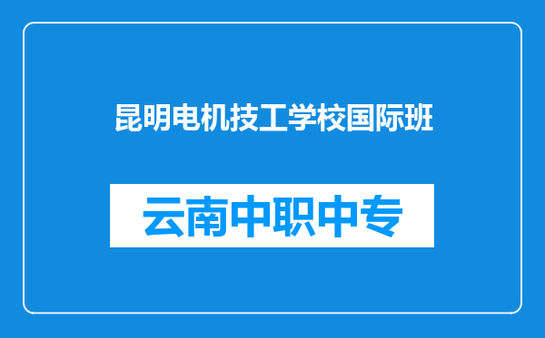 昆明电机技工学校国际班