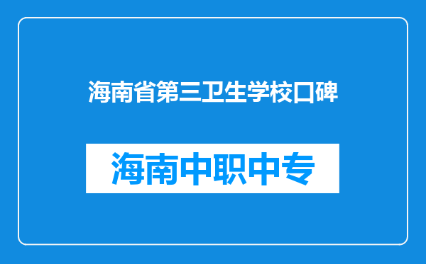 海南省第三卫生学校口碑