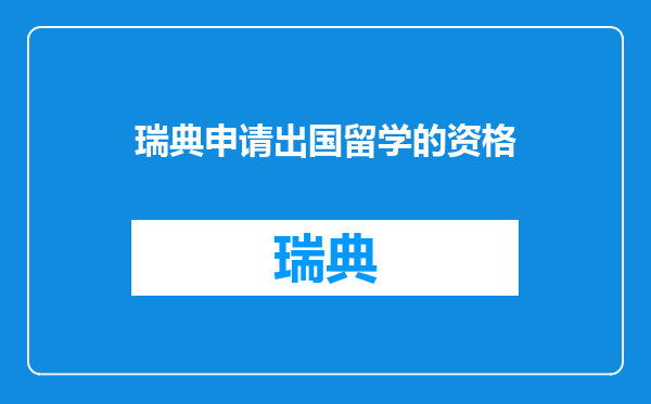 瑞典申请出国留学的资格