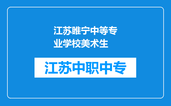 江苏睢宁中等专业学校美术生