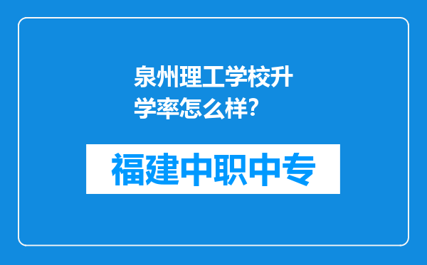 泉州理工学校升学率怎么样？