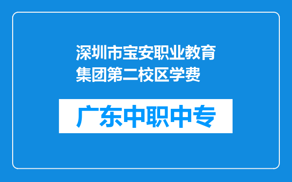 深圳市宝安职业教育集团第二校区学费