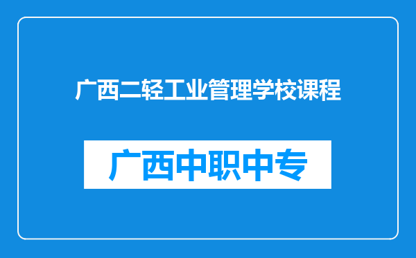 广西二轻工业管理学校课程