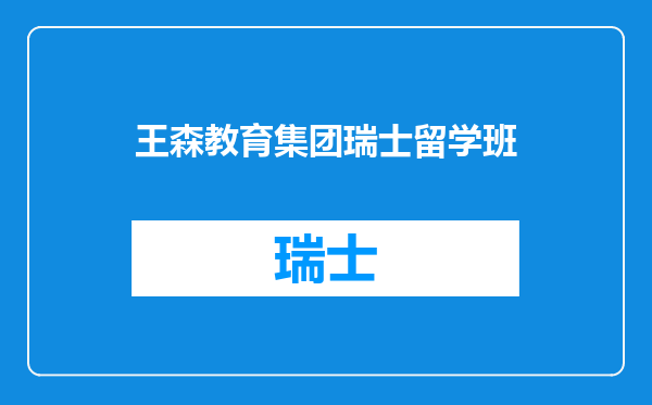 王森教育集团瑞士留学班