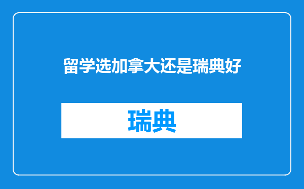 留学选加拿大还是瑞典好