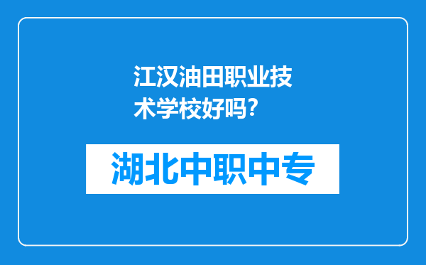 江汉油田职业技术学校好吗？