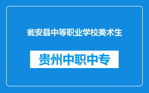 瓮安县中等职业学校美术生