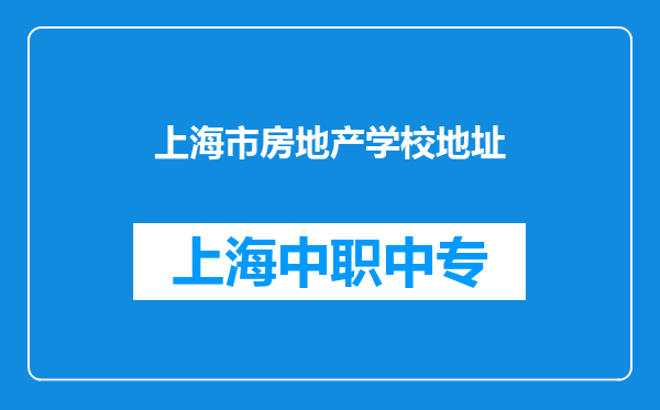 上海市房地产学校地址