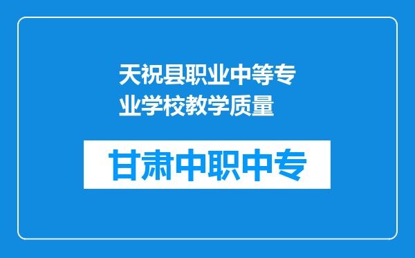 天祝县职业中等专业学校教学质量
